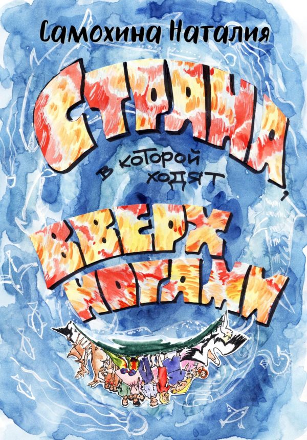 Обложка книги «Страна, в которой ходят вверх ногами»