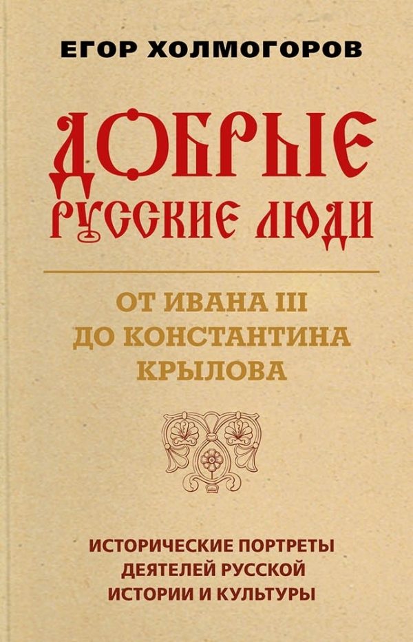 Обложка книги «Добрые русские люди. От Ивана III до Константина Крылова. Исторические портреты деятелей русской истории и культуры»