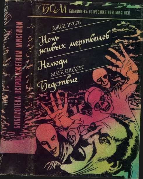 Обложка книги «Ночь живых мертвецов. Нелюди. Бедствие»