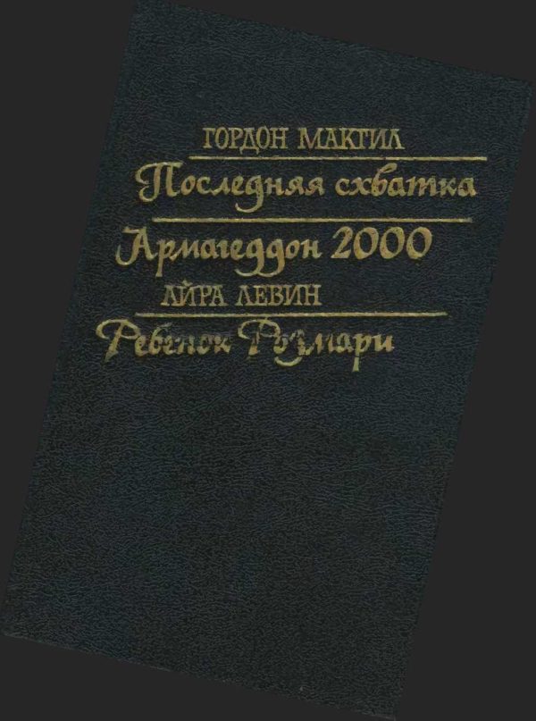 Обложка книги «Последняя схватка. Армагеддон 2000. Ребенок Розмари»