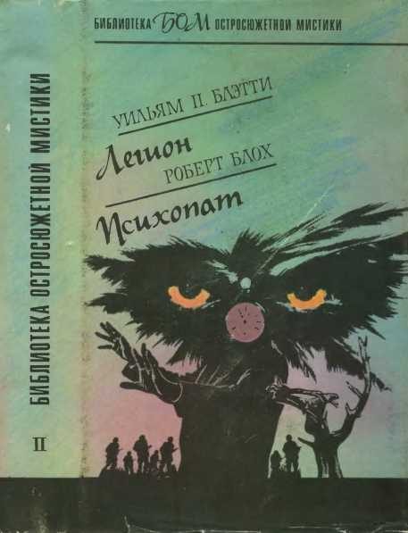 Обложка книги «Легион. Психопат»