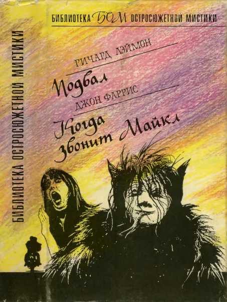 Обложка книги «Подвал. Когда звонит Майкл»