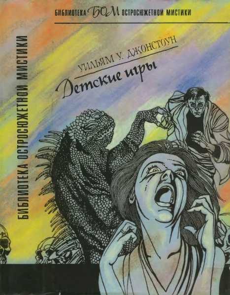 Обложка книги «Детские игры»