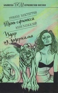 Обложка книги «Тень сфинкса. Удар из зазеркалья»