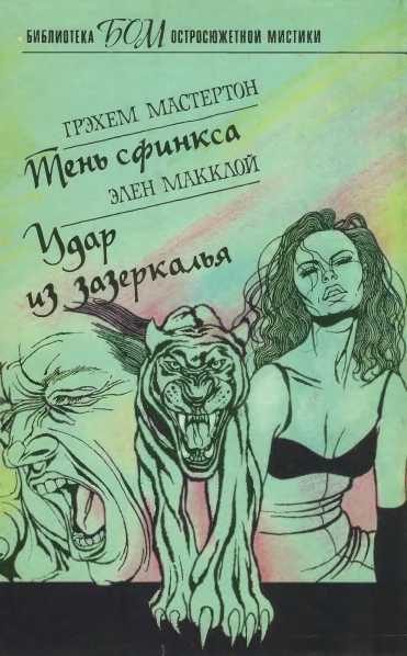 Обложка книги «Тень сфинкса. Удар из зазеркалья»