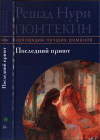 Обложка книги «Последний приют»