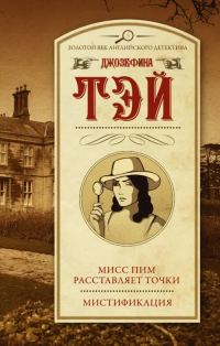 Обложка книги «Мисс Пим расставляет точки. Мистификация»