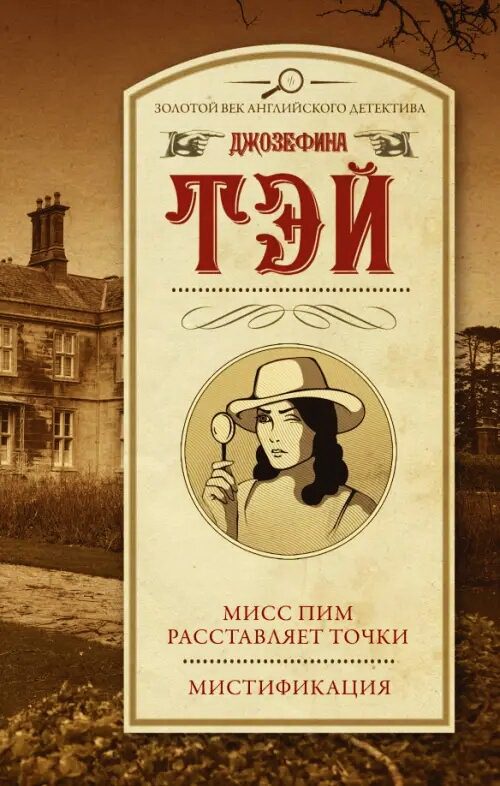 Обложка книги «Мисс Пим расставляет точки. Мистификация»