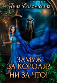 Обложка книги «Замуж за короля? Ни за что!»
