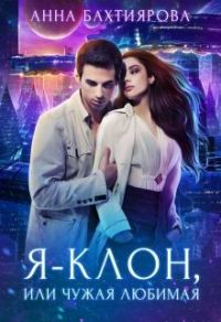 Обложка книги «Я - клон, или Чужая любимая»