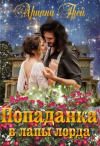 Обложка книги «Попаданка в лапы лорда»