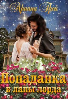Обложка книги «Попаданка в лапы лорда»