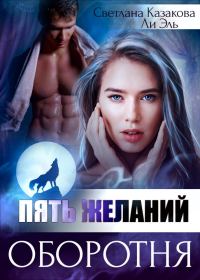 Обложка книги «Пять желаний оборотня»