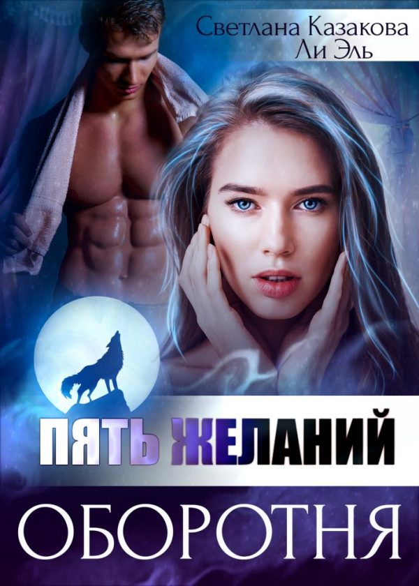 Обложка книги «Пять желаний оборотня»