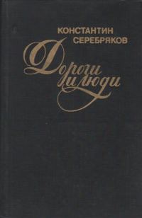 Обложка книги «Дороги и люди»