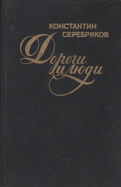 Обложка книги «Дороги и люди»