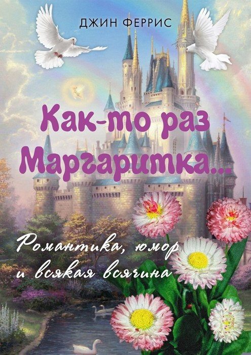 Обложка книги «Как-то раз Маргаритка»
