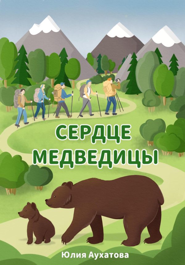 Обложка книги «Сердце медведицы»