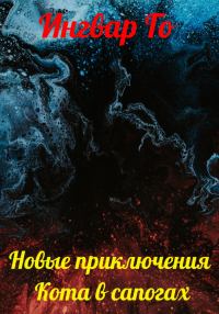 Обложка книги «Новые приключения Кота в сапогах»