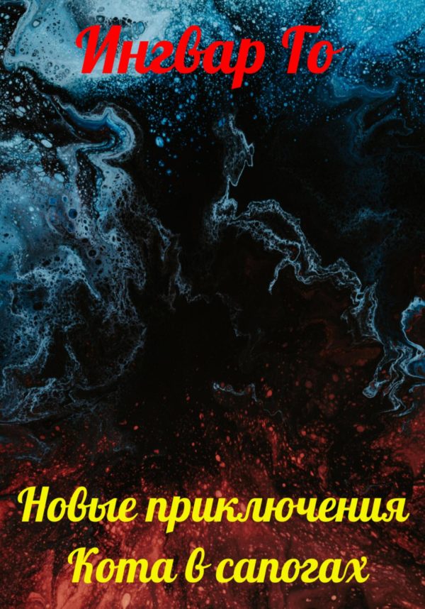 Обложка книги «Новые приключения Кота в сапогах»