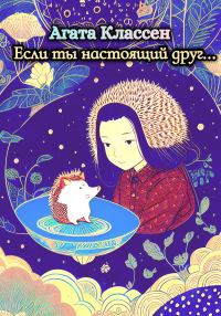 Обложка книги «Если ты настоящий друг…»