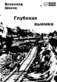 Обложка книги «Глубокая выемка»