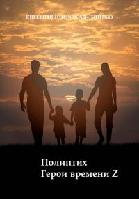 Обложка книги «Полиптих. Герои времени Z»