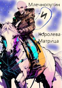 Обложка книги «Млечнопутин и Королева-Матрица»
