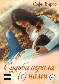 Обложка книги «Судьба играла (с) нами»