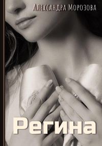 Обложка книги «Регина»
