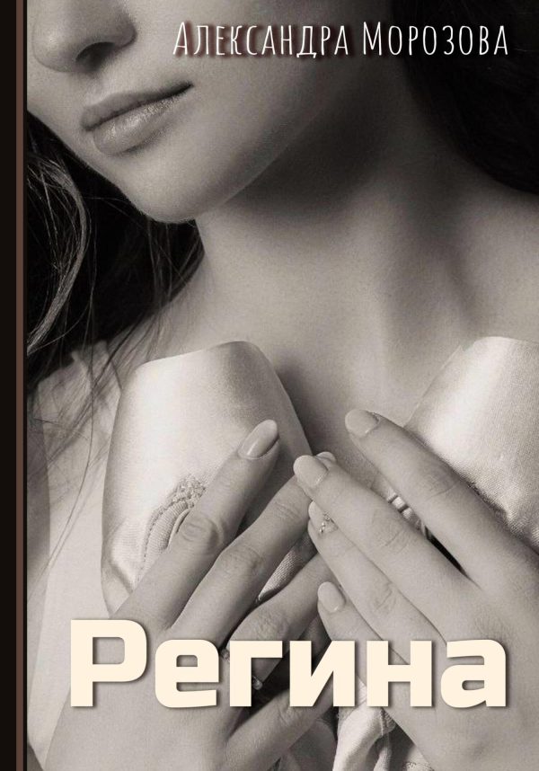 Обложка книги «Регина»