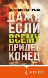 Обложка книги «Даже если всему придет конец»