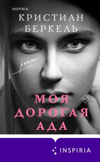 Обложка книги «Моя дорогая Ада»