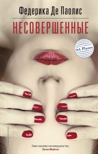 Обложка книги «Несовершенные»