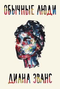 Обложка книги «Обычные люди»