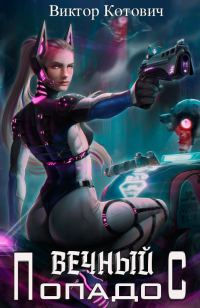 Обложка книги «Вечный попадос 1»