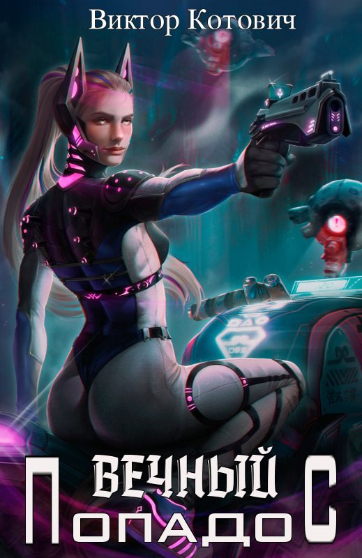 Обложка книги «Вечный попадос 1»