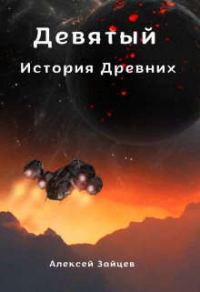 Обложка книги «Девятый. История Древних»