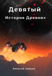 Обложка книги «Девятый. История Древних»