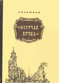 Обложка книги «Могучая кучка»