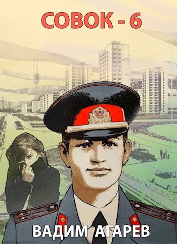 Обложка книги «Совок 6»