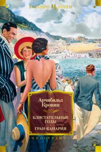 Обложка книги «Блистательные годы. Гран-Канария»