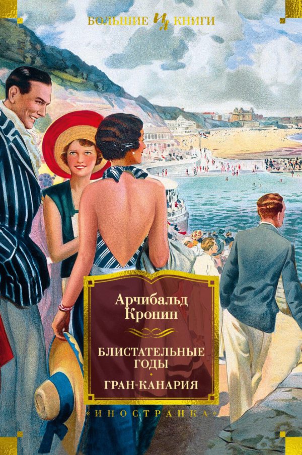 Обложка книги «Блистательные годы. Гран-Канария»
