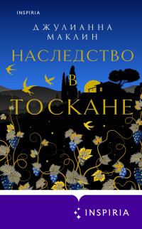 Обложка книги «Наследство в Тоскане»