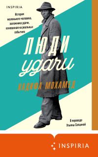 Обложка книги «Люди удачи»