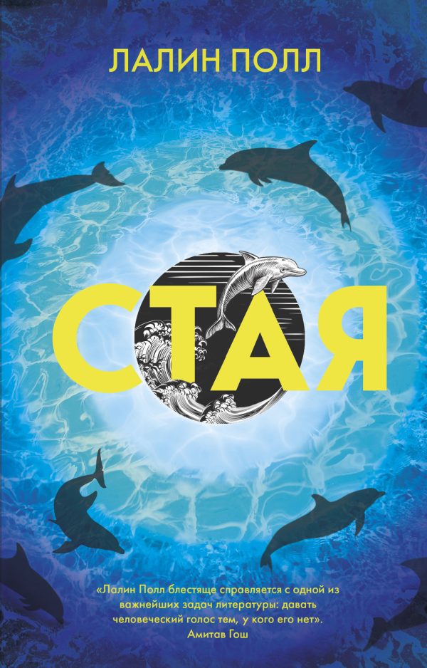 Обложка книги «Стая»