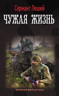 Обложка книги «Чужая жизнь»