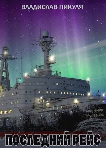 Обложка книги «Последний рейс»