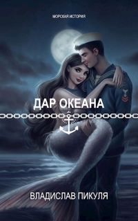 Обложка книги «Дар океана»