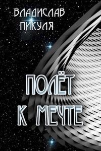 Обложка книги «Полёт к мечте (СИ)»
